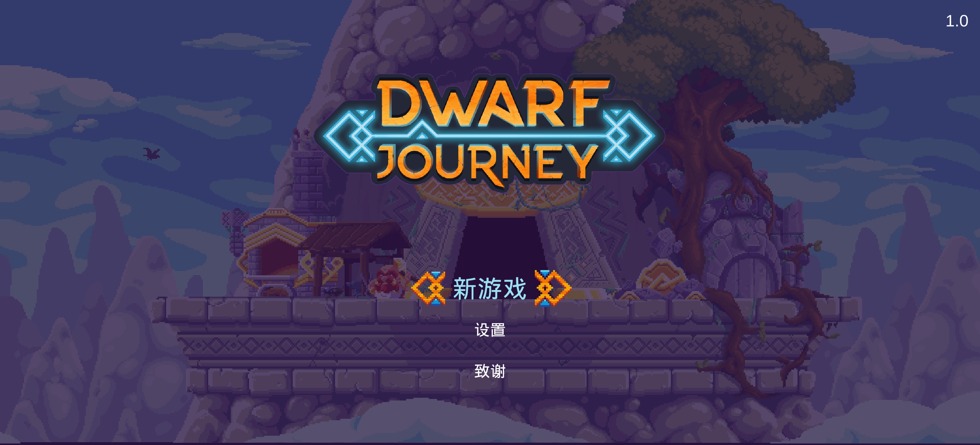 矮人之旅截图5