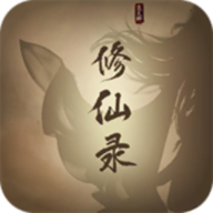 修仙录