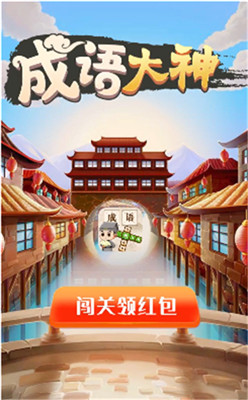 成语大神红包版图3