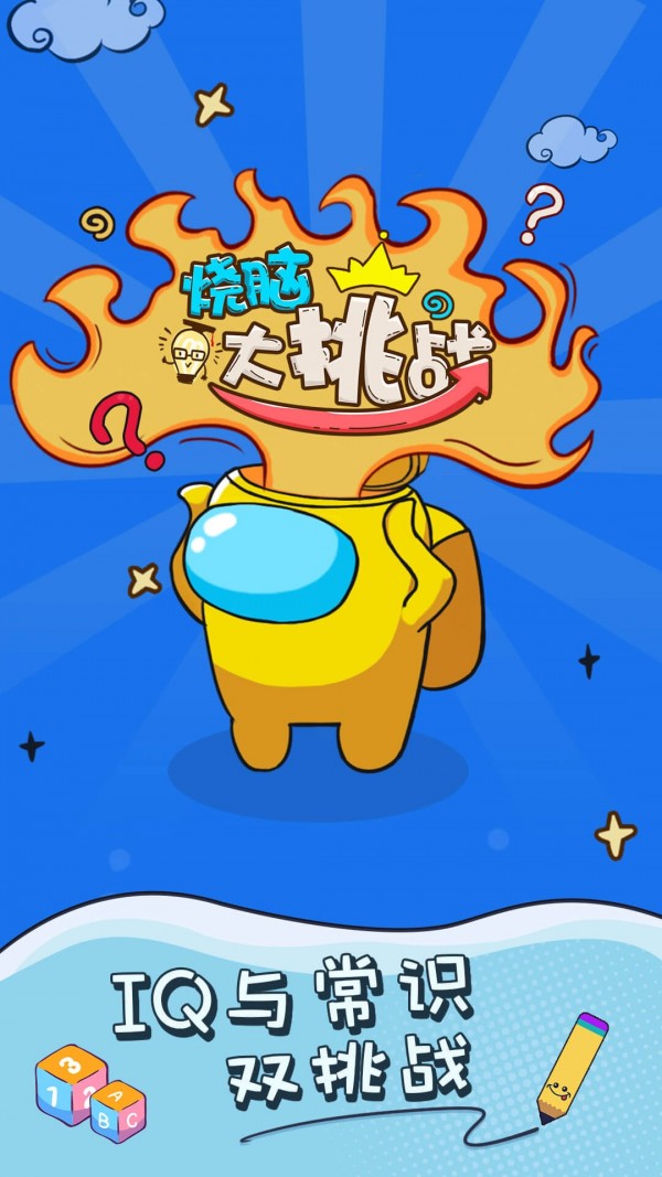 烧脑大挑战图3