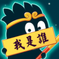 猜猜这是谁领红包版