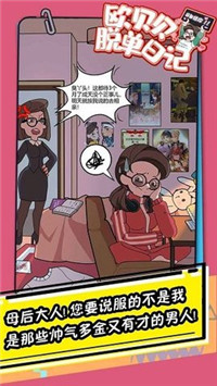 欧贝贝脱单日记破解