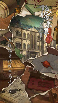 隐秘的原罪1截图4