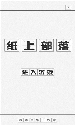 纸上部落-3