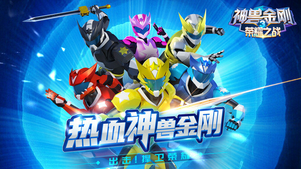 神兽金刚3荣耀之战无限金币无限钻石版-1