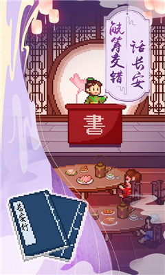 我在长安开酒肆破解截图3