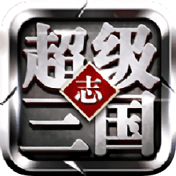 超级三国志破解