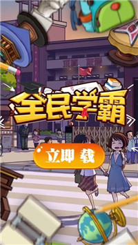 全民学霸破解