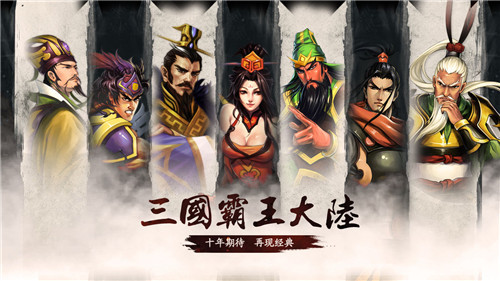 三国霸王大陆手机加强版图3