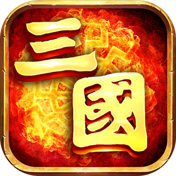 三国霸业单机破解