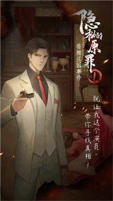 隐秘的原罪1截图1