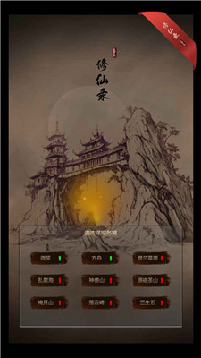 修仙录-1