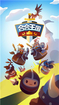 合合王国破解截图4