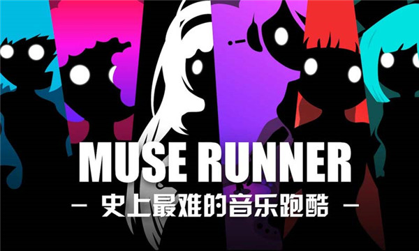 缪斯余音截图4