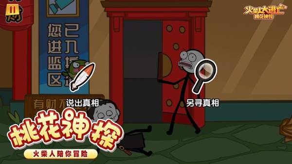 火柴人大逃亡3图1