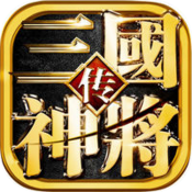 三国神将传破解无限元宝