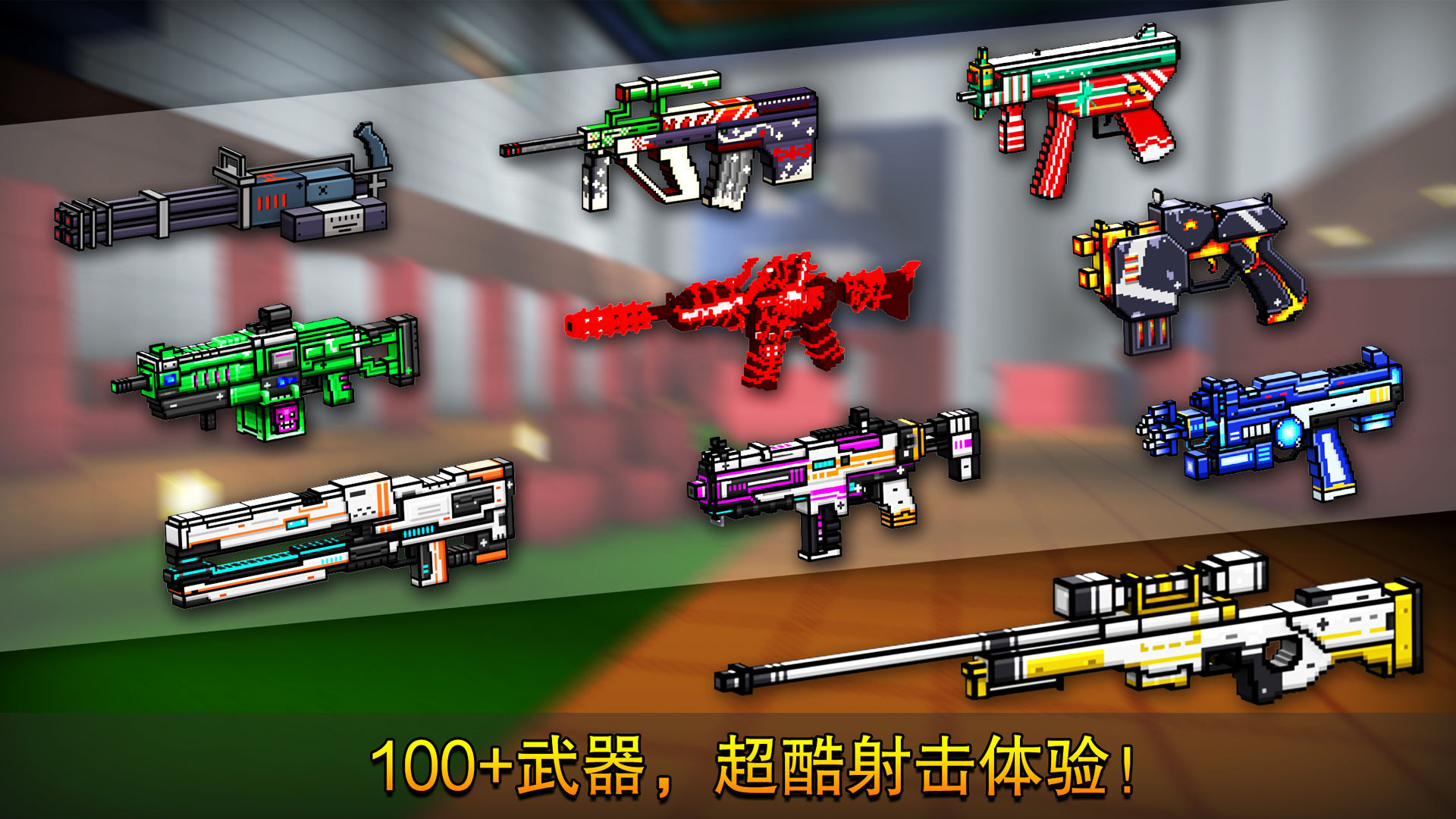 像素射击无限钻石版免费下载截图3