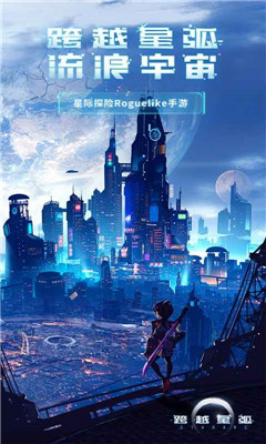 跨越星弧截图3