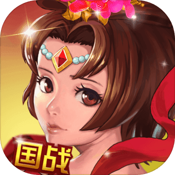 国战三国志(最强王者)