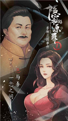 隐秘的原罪1截图2