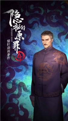 隐秘的原罪4愉轩蛊雨事件图2
