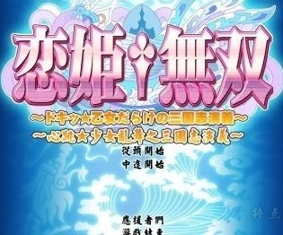 恋姬无双