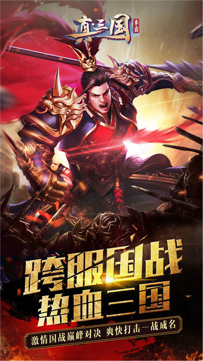 真三国争霸最新版