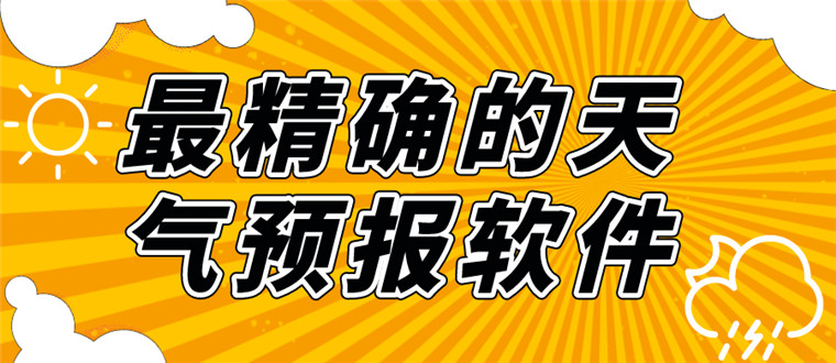 最精确的天气预报软件