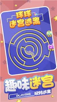 球球迷宫逃脱-0