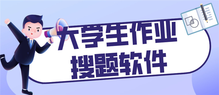 大学生作业搜题软件