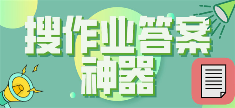 搜作业答案神器