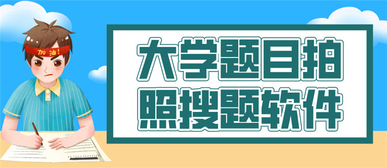 大学题目拍照搜题软件