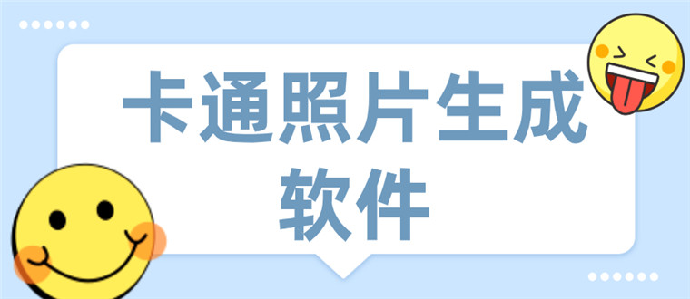 卡通照片生成软件
