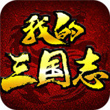 我的三国志手机版