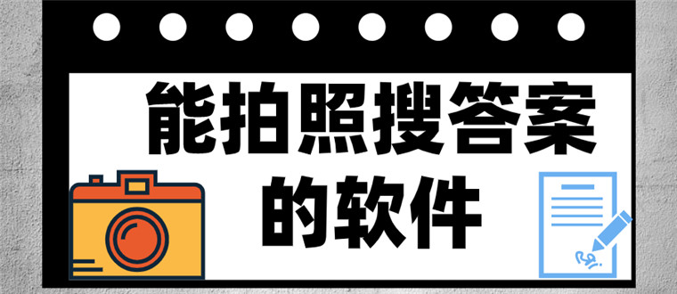 能拍照搜答案的软件