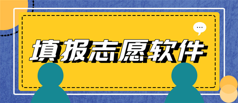 填报志愿软件
