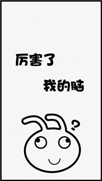 厉害了我的脑