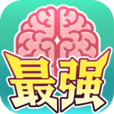 最强闯关者脑洞