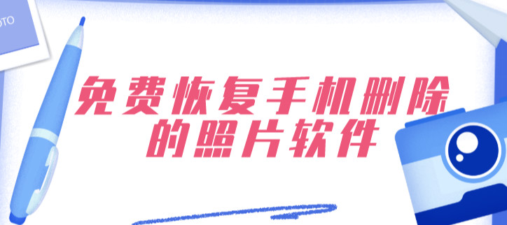 免费恢复手机删除的照片软件