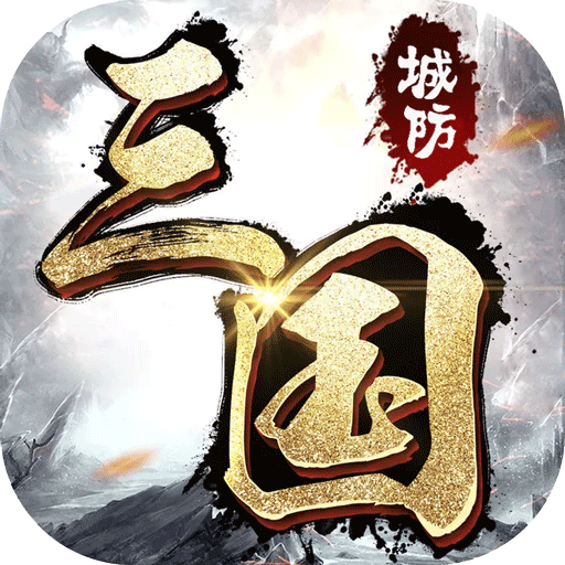 城防三国