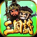 三国志挂机传单机版