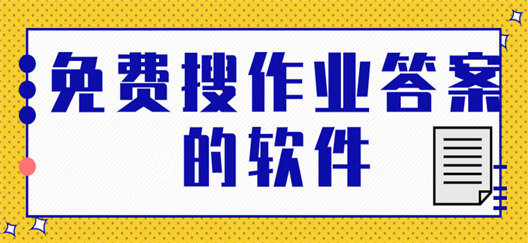 免费搜作业答案的软件