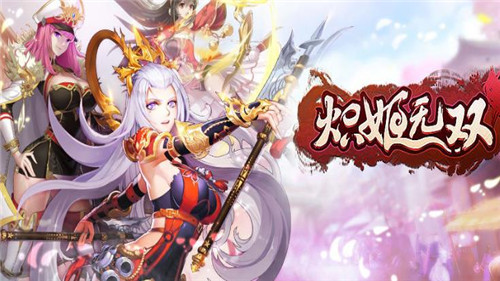 炽姬无双-0
