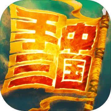 手中三国内购破解