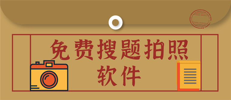 免费搜题拍照软件