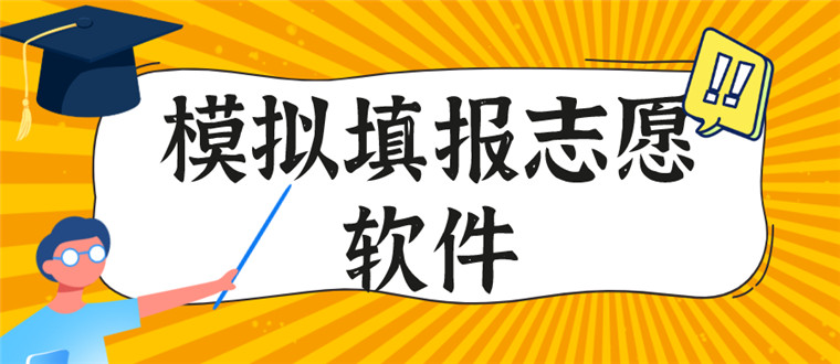 模拟填报志愿软件