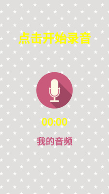 声音改变app截图2