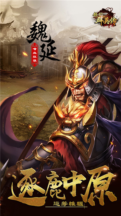 超级群英传