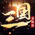 三国急攻防