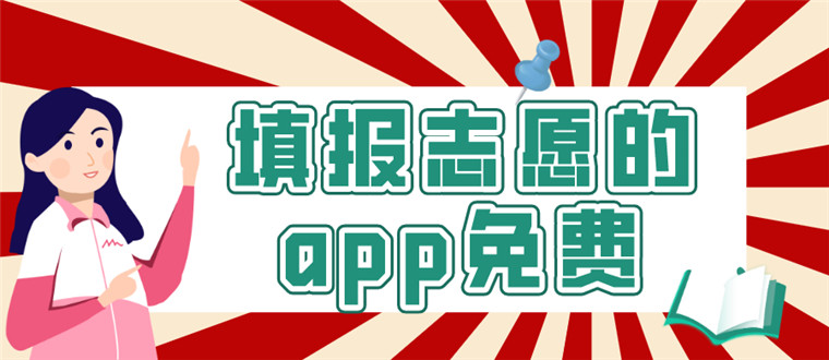 填报志愿的app免费